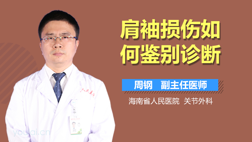 肩袖损伤如何鉴别诊断