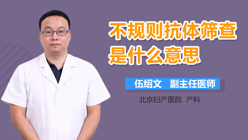 不规则抗体筛查是什么意思