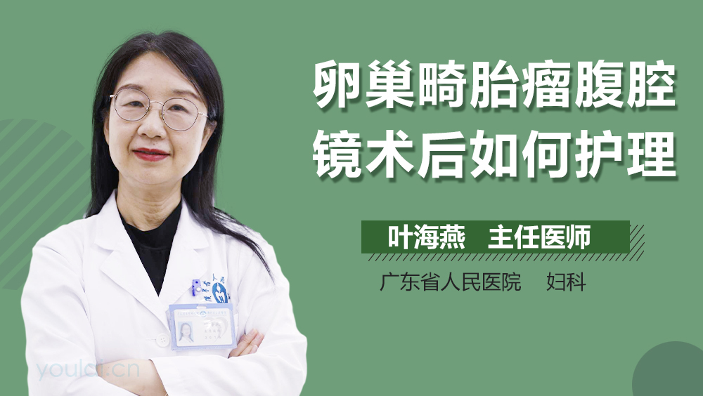 卵巢畸胎瘤腹腔镜术后如何护理