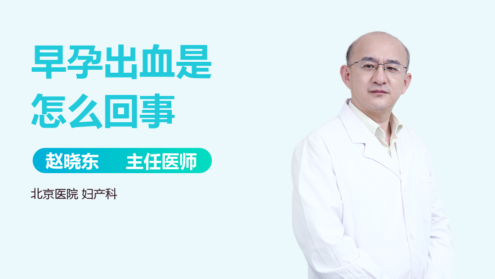 早孕出血是怎么回事