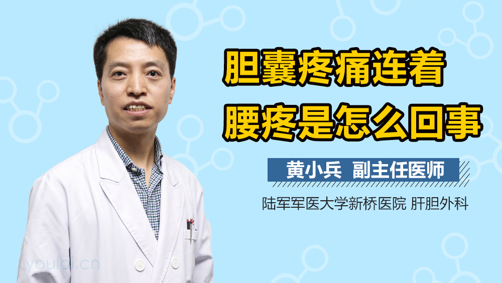 胆囊疼痛连着腰疼是怎么回事