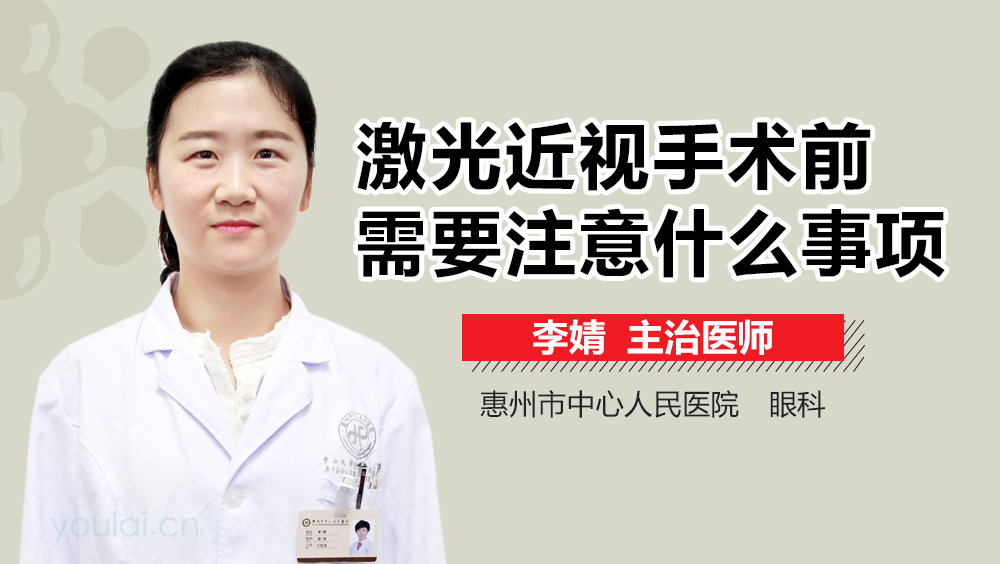 激光近视手术前需要注意什么事项
