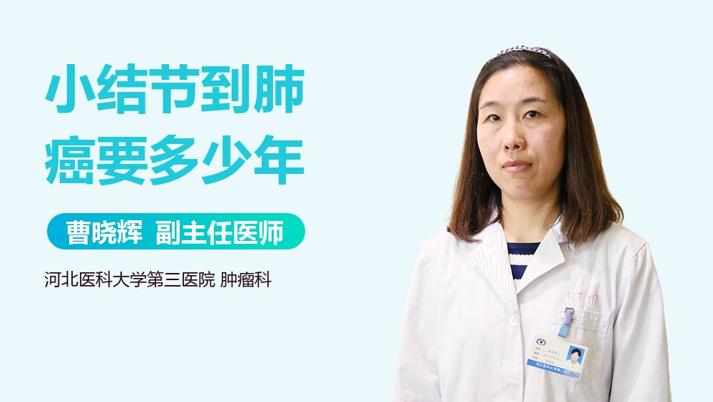 小结节到肺癌要多少年