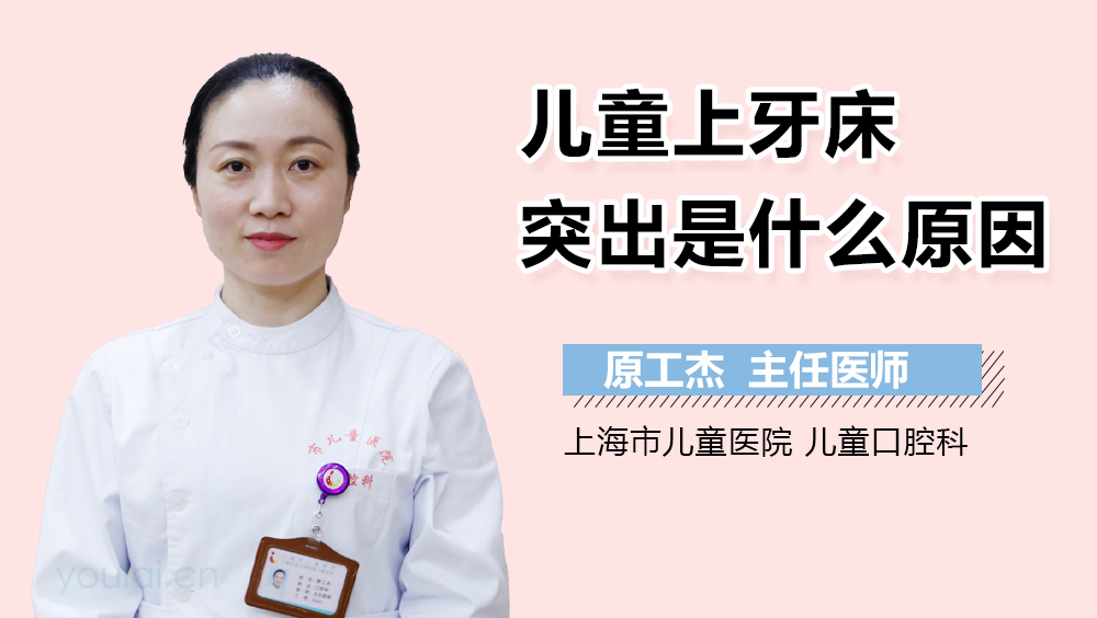 儿童上牙床突出是什么原因
