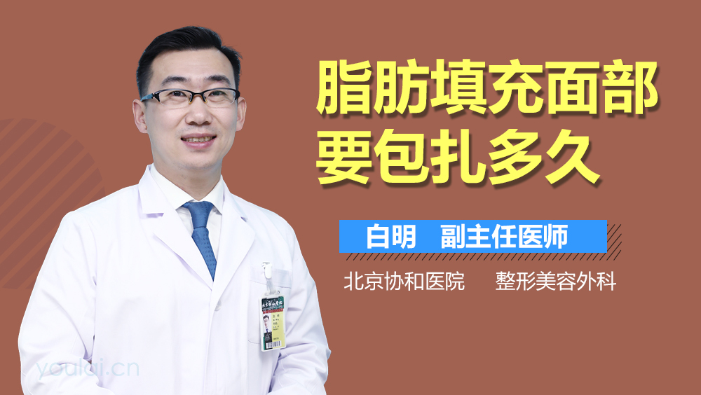 脂肪填充面部要包扎多久