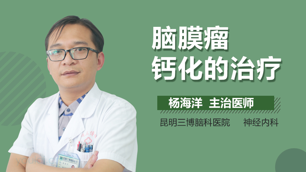 脑膜瘤钙化的治疗
