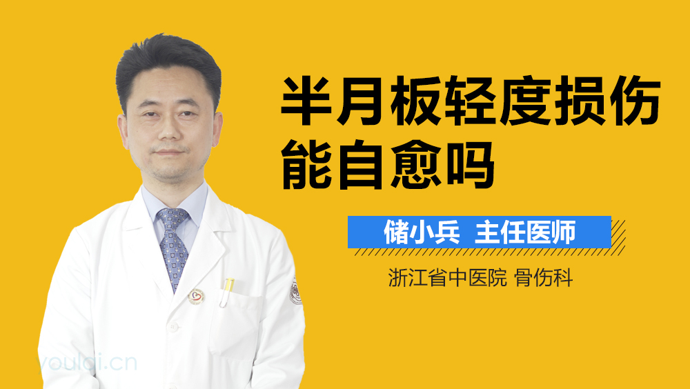 半月板轻度损伤能自愈吗