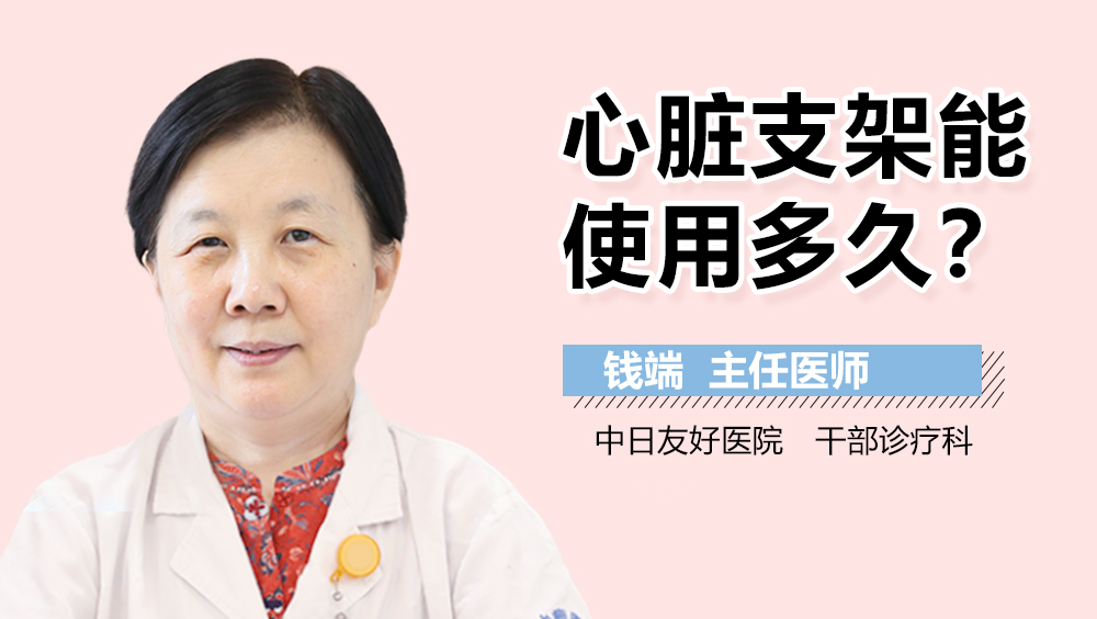 心脏支架能使用多久