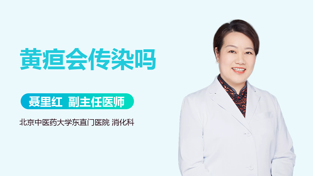 黄疸会传染吗