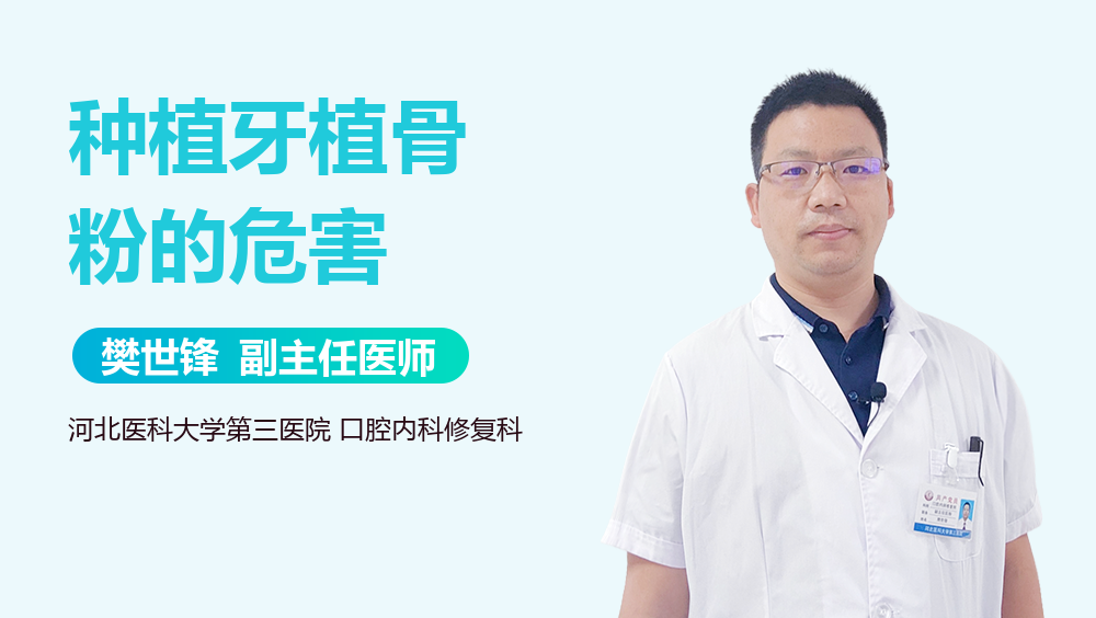 种植牙植骨粉的危害