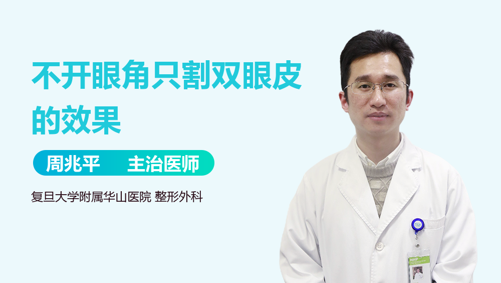 不开眼角只割双眼皮的效果