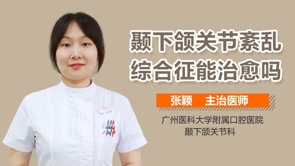 颞下颌关节紊乱综合征能治愈吗