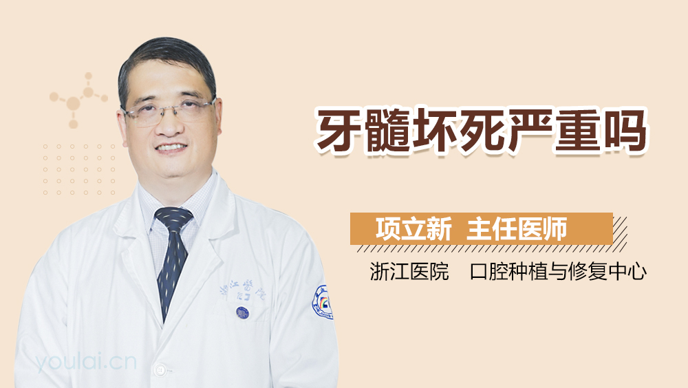 牙髓坏死严重吗