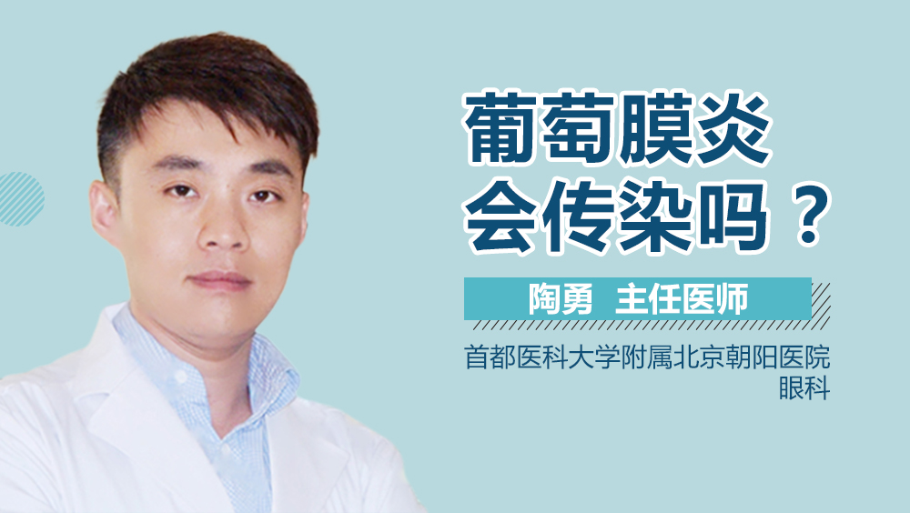 葡萄膜炎会传染吗