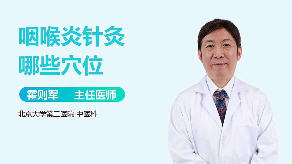 咽喉炎针灸哪些穴位