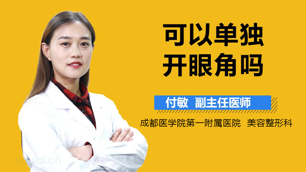 可以单独开眼角吗