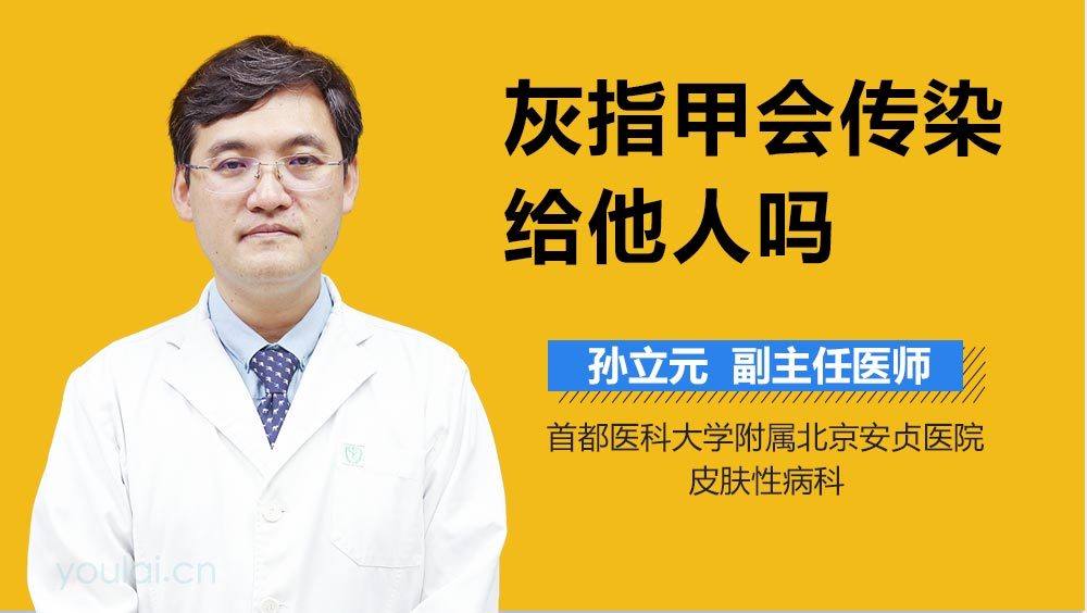 灰指甲会传染给他人吗