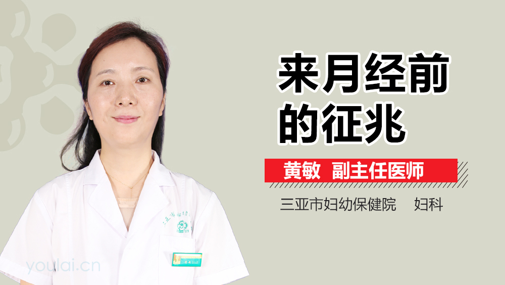 来月经前的征兆