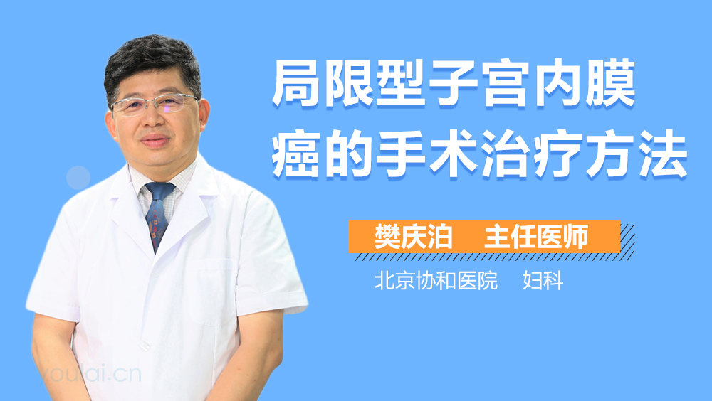 局限型子宫内膜癌的手术治疗方法