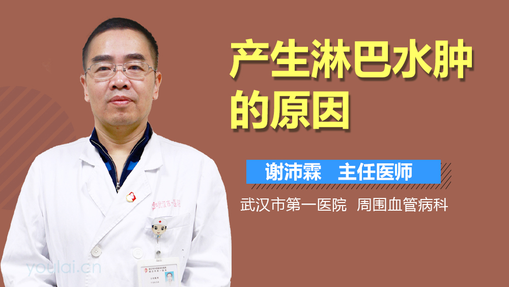 产生淋巴水肿的原因