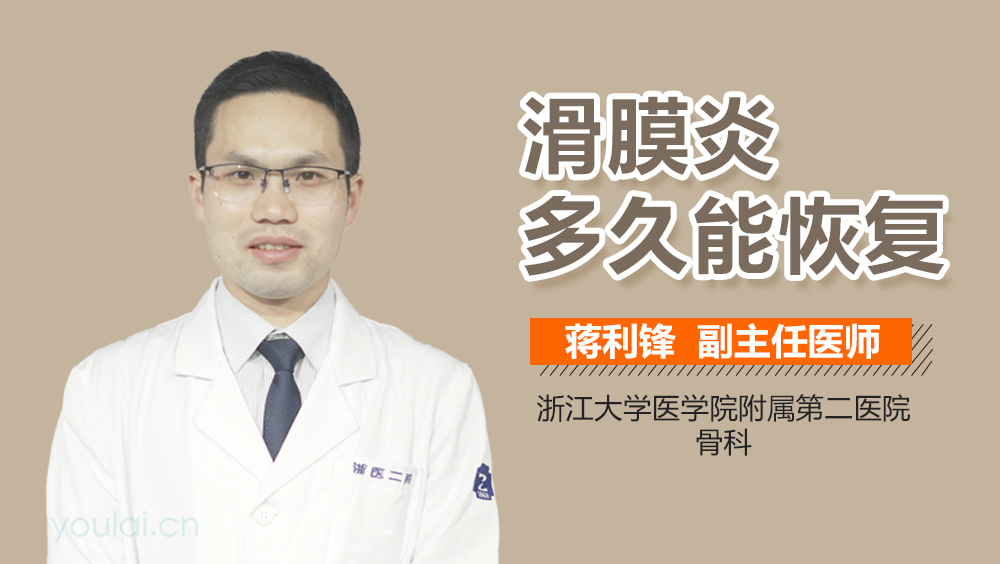 滑膜炎多久能恢复