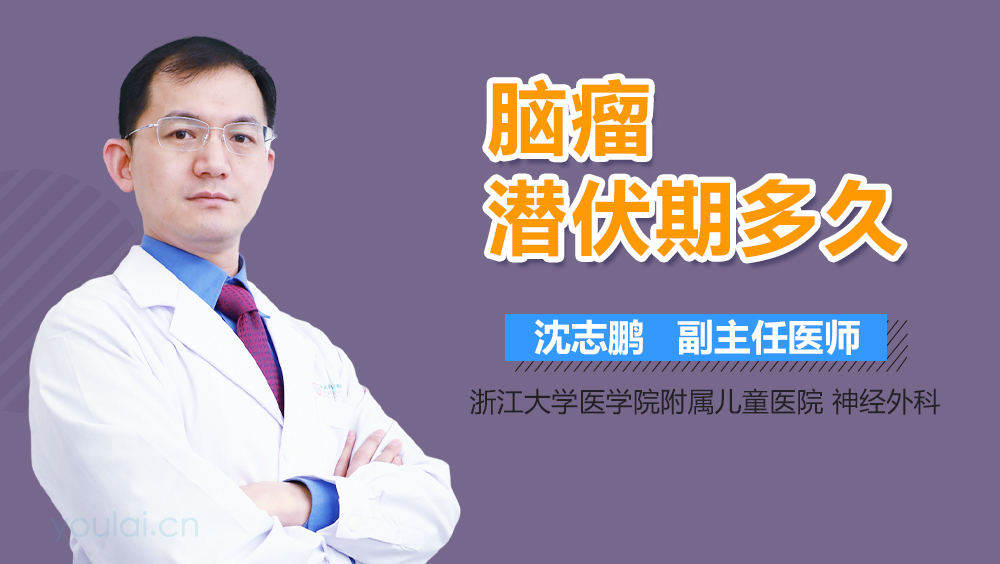 脑瘤潜伏期多久