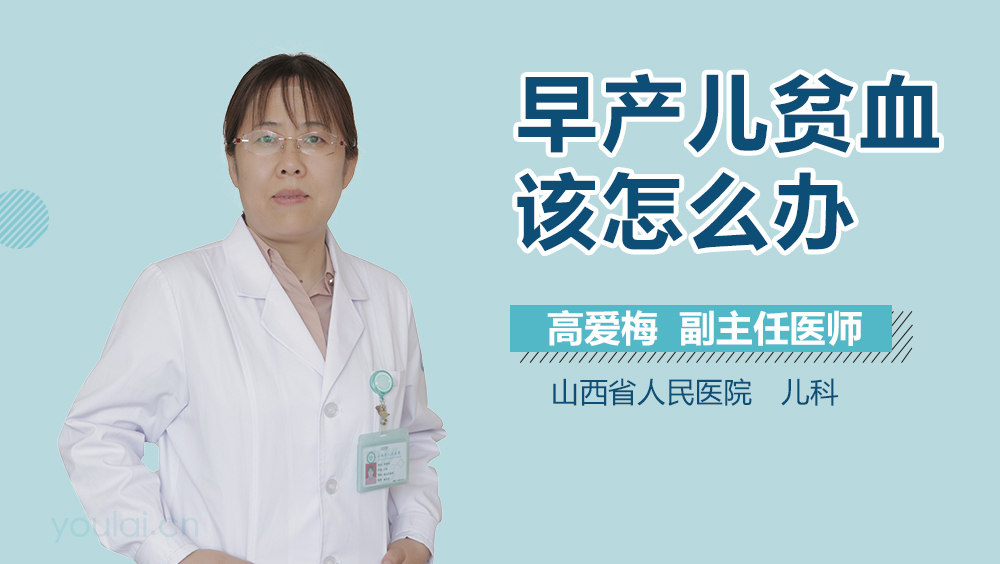 早产儿贫血该怎么办