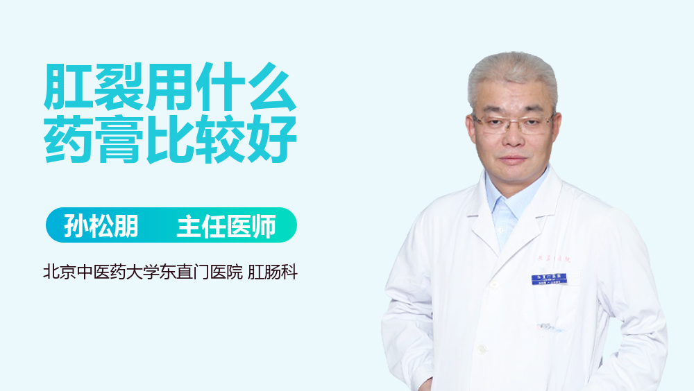 肛裂用什么药膏比较好