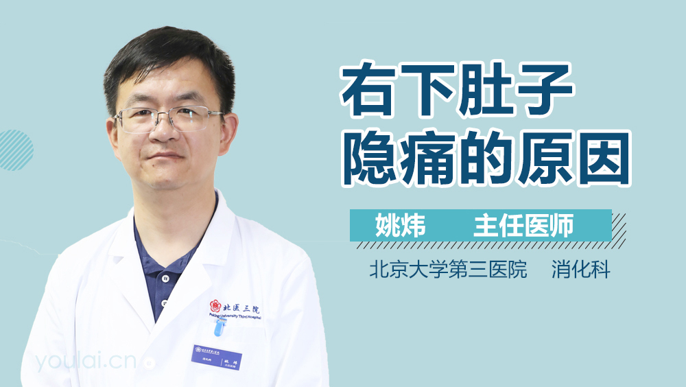 右下肚子隐痛的原因