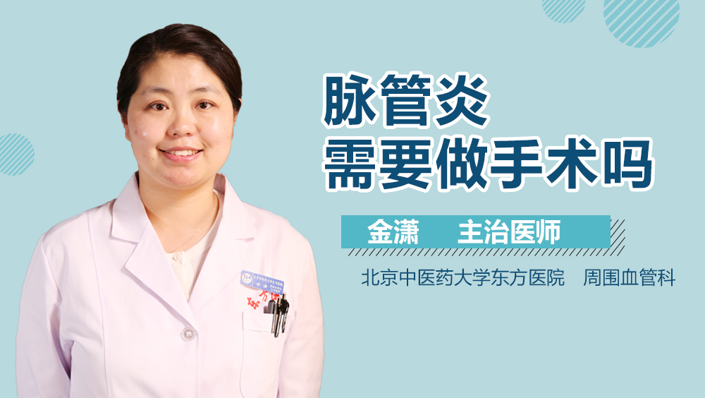脉管炎需要做手术吗