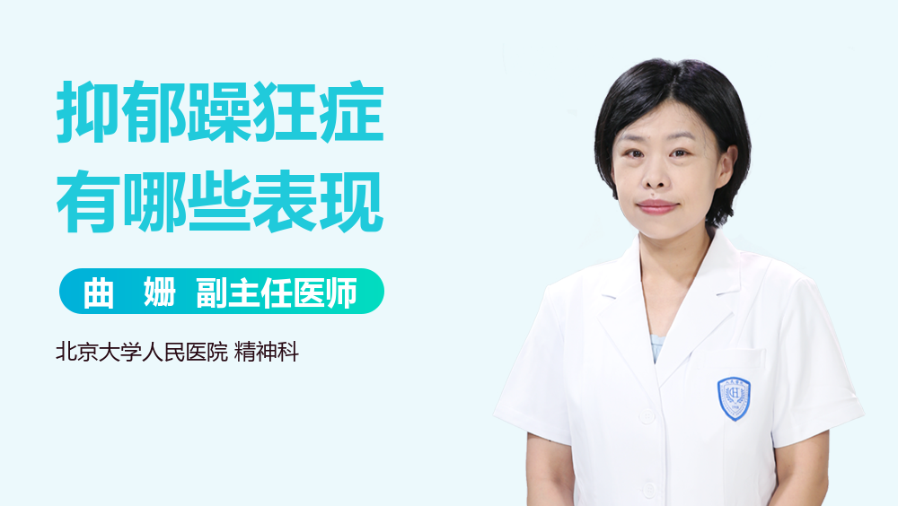 抑郁躁狂症有哪些表现