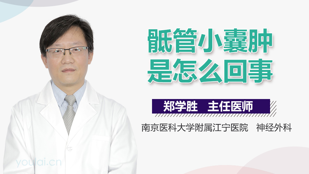 骶管小囊肿是怎么回事