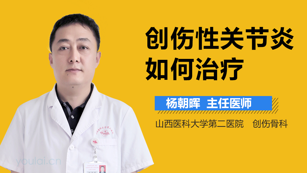 创伤性关节炎如何治疗