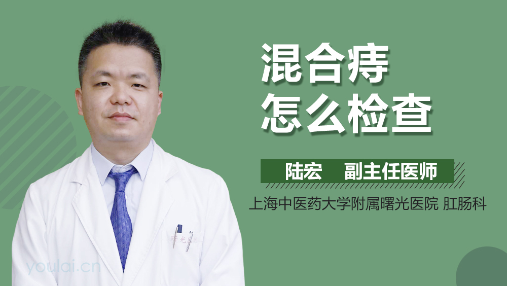 混合痔怎么检查