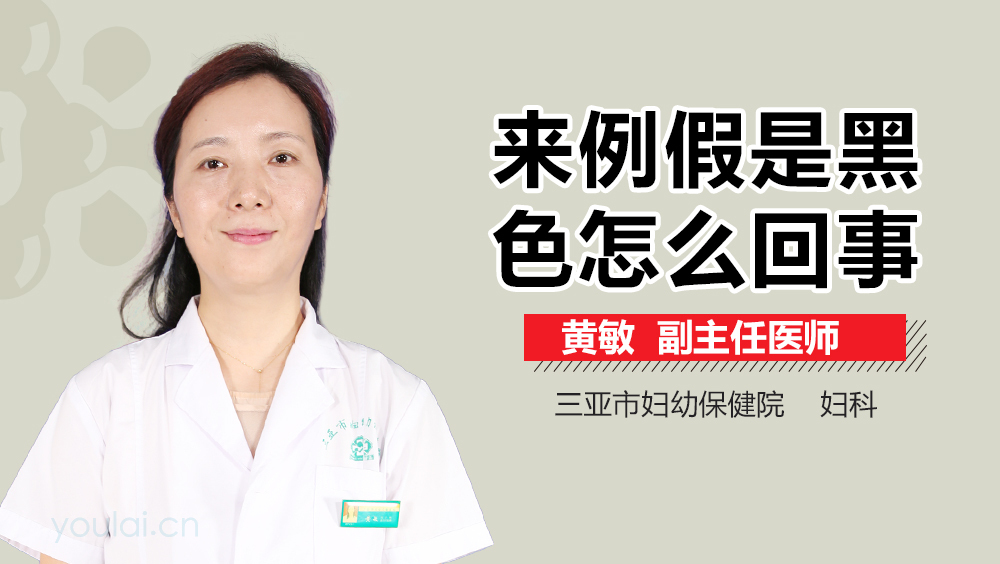 来例假是黑色怎么回事