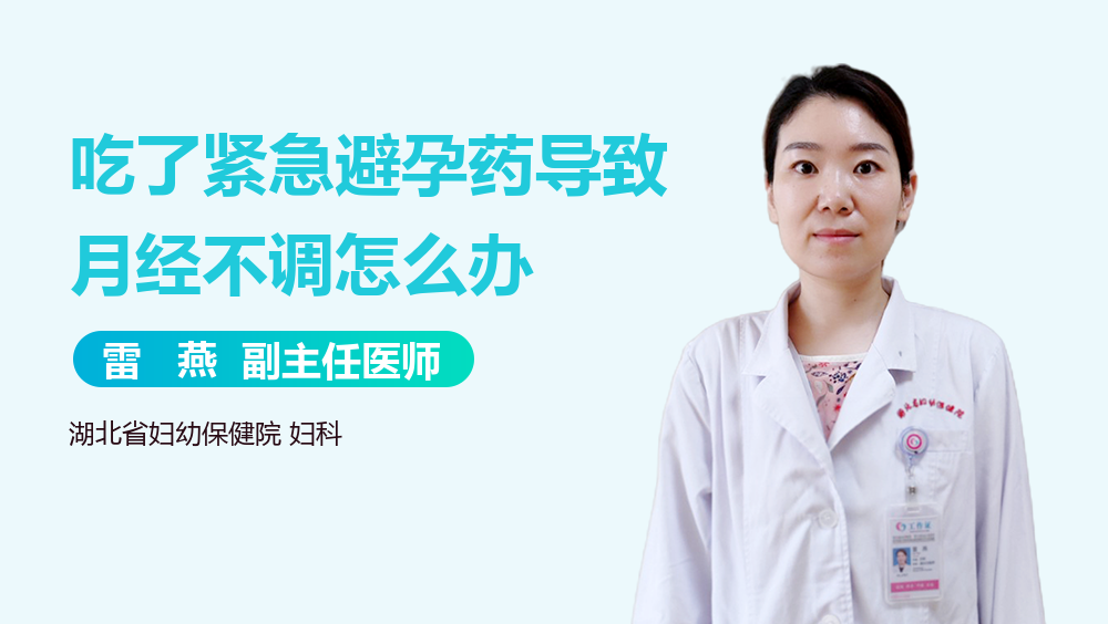 吃了紧急避孕药导致月经不调怎么办