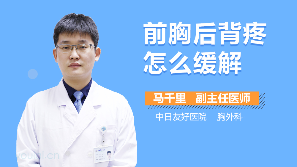 前胸后背疼怎么缓解