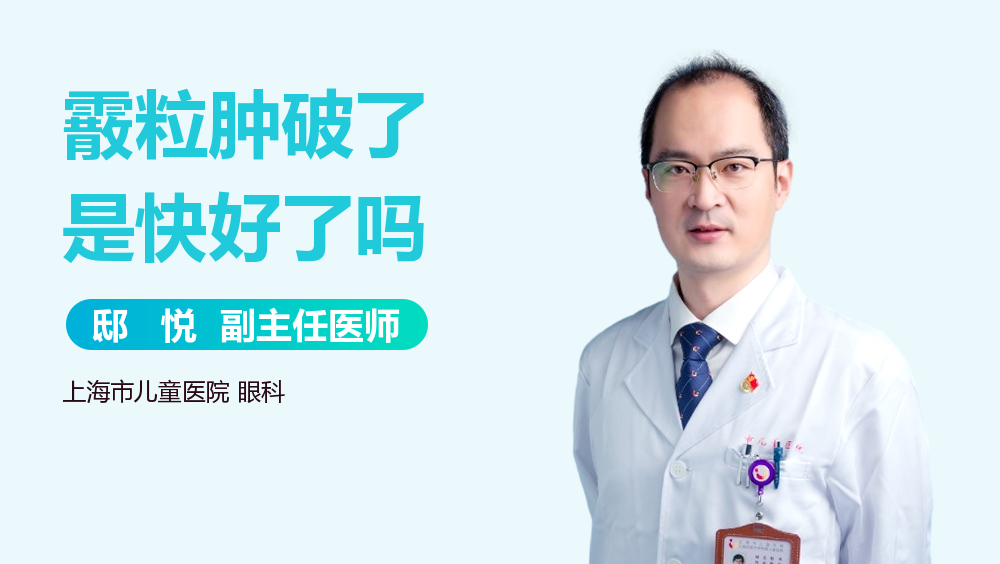 霰粒肿破了是快好了吗