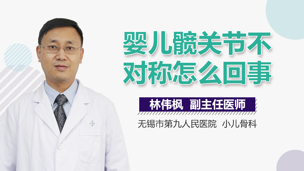 婴儿髋关节不对称怎么回事