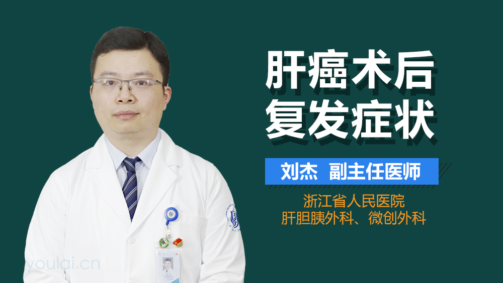 肝癌术后复发症状