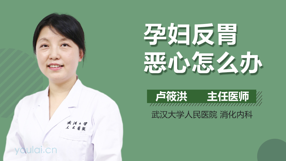 孕妇反胃恶心怎么办