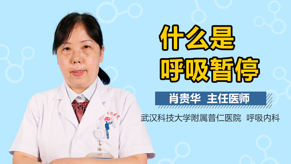 什么是呼吸暂停
