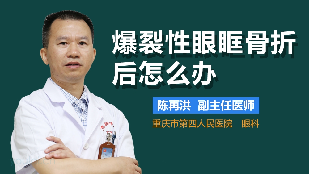 爆裂性眼眶骨折后怎么办