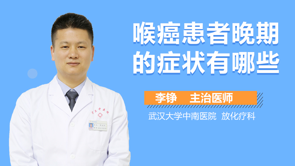 喉癌患者晚期的症状有哪些