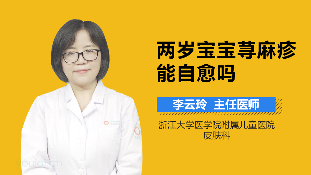 两岁宝宝荨麻疹能自愈吗
