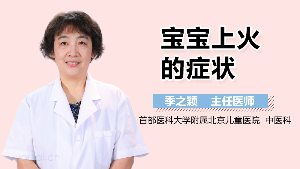 宝宝上火的症状