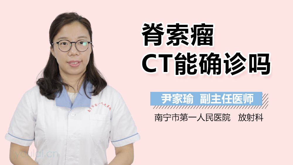 脊索瘤CT能确诊吗