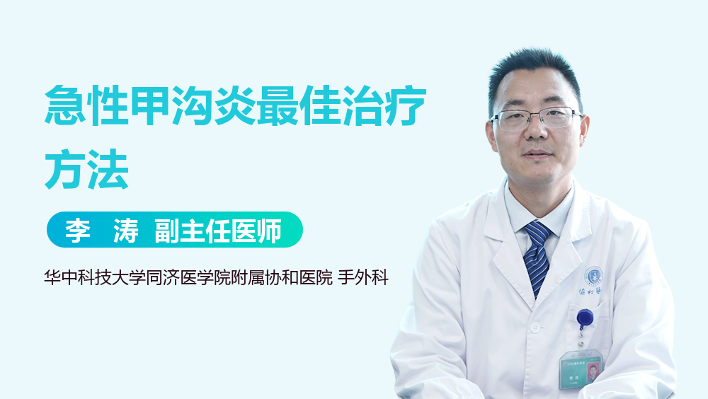 急性甲沟炎最佳治疗方法