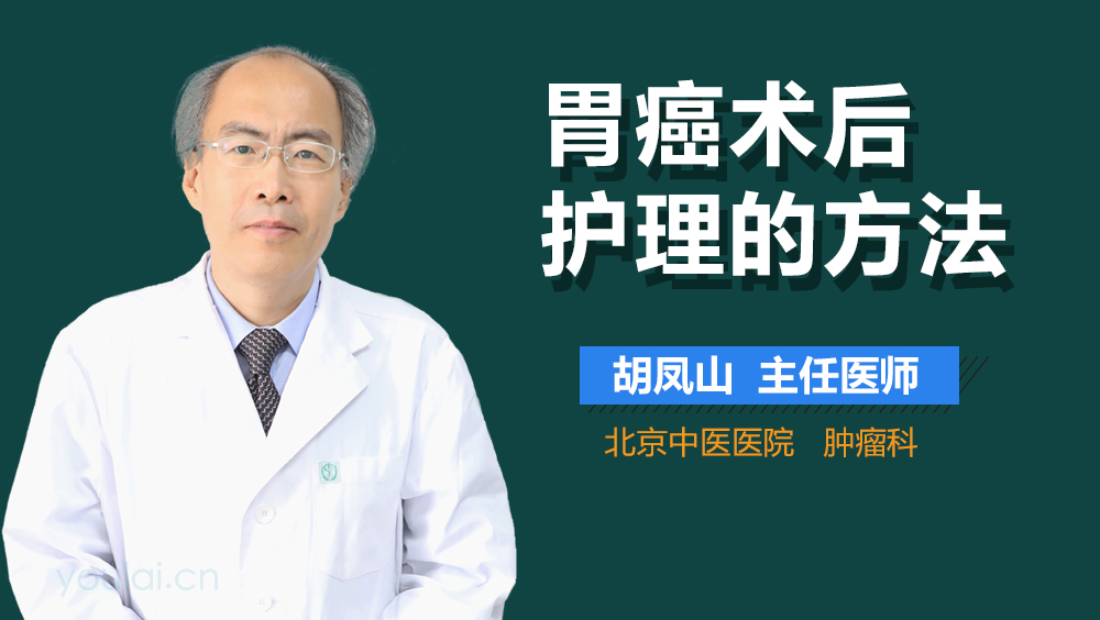 胃癌术后护理的方法