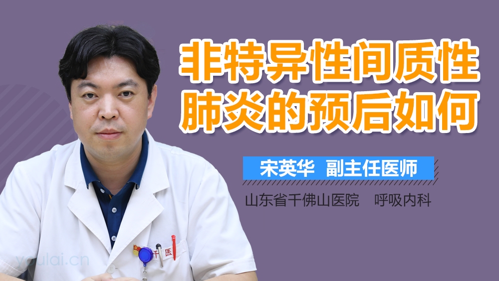 非特异性间质性肺炎的预后如何